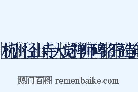 杭州径山寺大觉禅师碑铭序造句是什么意思的图片